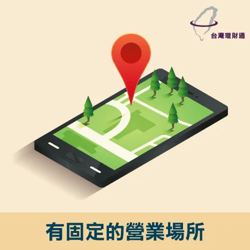 固定營業暢所-不會讓你找不到人  營業場所登記-貸款公司推薦