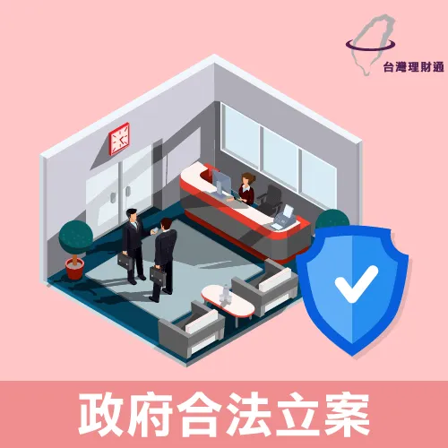 台灣理財通-政府合法立案貸款公司 政府立案好放心-貸款代辦推薦