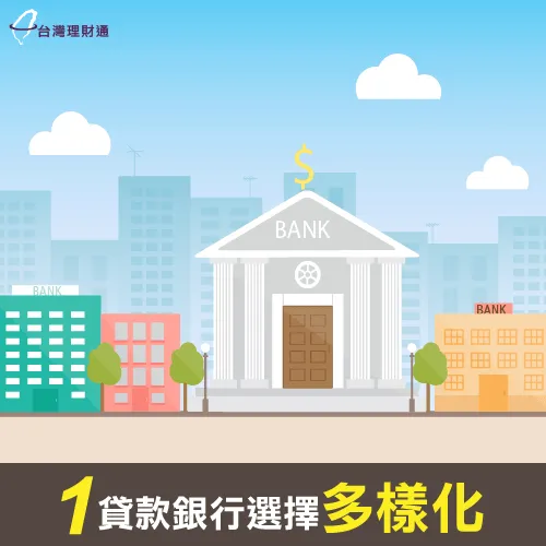 銀行較多樣化-貸款公司推薦