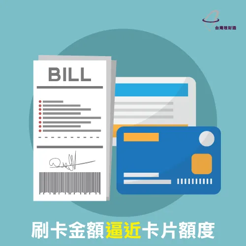 勿逼近信用卡上限額度 信用卡超額刷卡-貸款婉拒