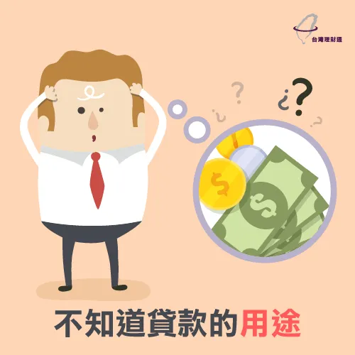 申辦貸款,建議應設立明確貸款用途 貸款用途-貸款被拒絕找台灣理財通