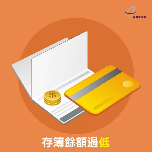 個人的經常往來存摺,應避免讓餘額過低 貸款被婉拒-台灣理財通