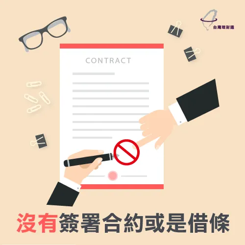 尚未與貸款公司簽訂貸款相關合約 尚未簽訂貸款相關合約-貸款被婉拒