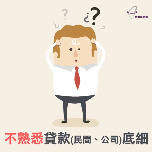 建議找尋政府合法立案的貸款公司 合法貸款公司-貸款推薦台灣理財通