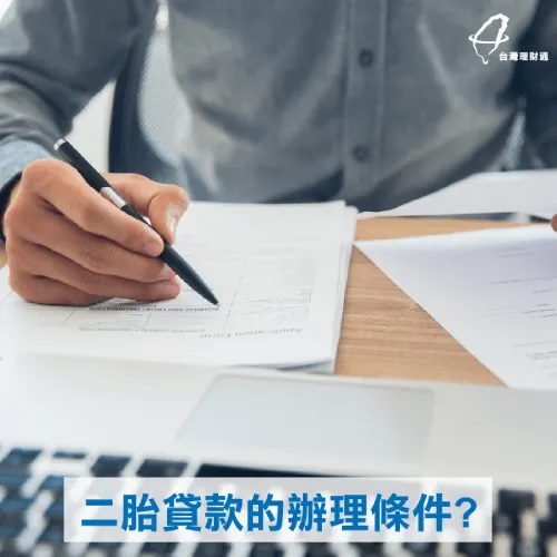 二胎房貸-台灣理財通