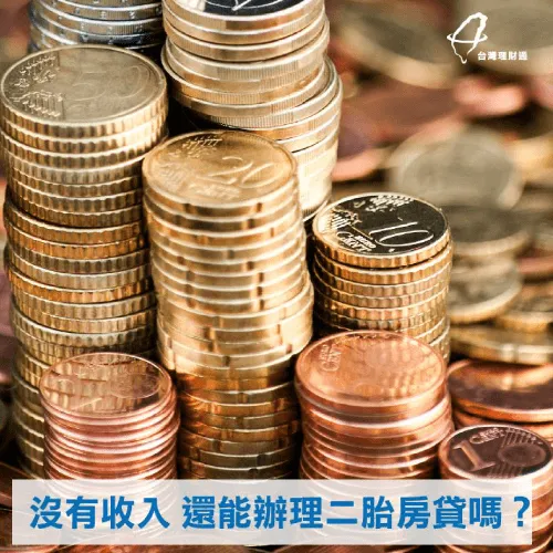房貸二胎-台灣理財通