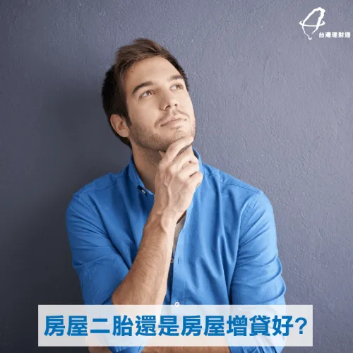 二胎房貸與房屋增貸比較-台灣理財通