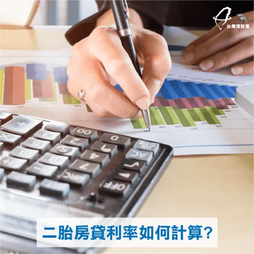 二胎房貸利率-台灣理財通貸款專家