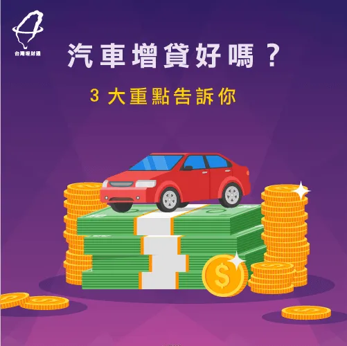 汽車增貸好嗎-汽車貸款推薦