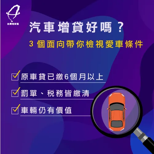 汽車增貸申請前先檢視這3大重點,讓你申貸更有效率! 汽車增貸3重點-汽車增貸好嗎