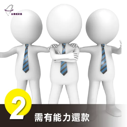 還款能力-整合負債推薦