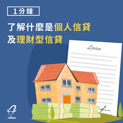 你知道理財型信貸與個人信貸有何不同嗎? 個人信貸及理財型信貸-理財型信貸是什麼