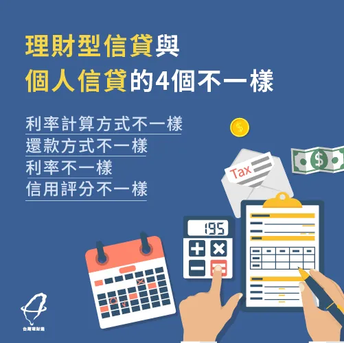 理財型信貸與個人信貸的4個不一樣一次報你知 理財型信貸與個人信貸差異-理財型信貸