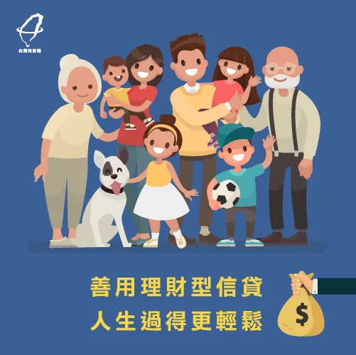 懂得善用理財型信貸,生活更自在 善用理財型信貸-理財型信貸
