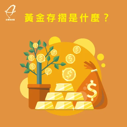 現在就一起來認識黃金存摺吧! 黃金存摺是什麼