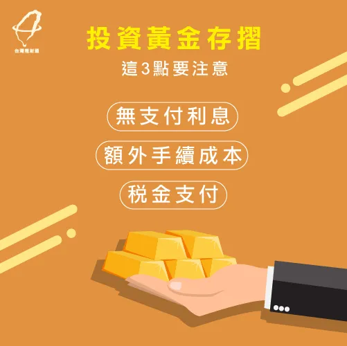 投資前黃金存摺前,這3點要小心! 投資黃金要注意這3點