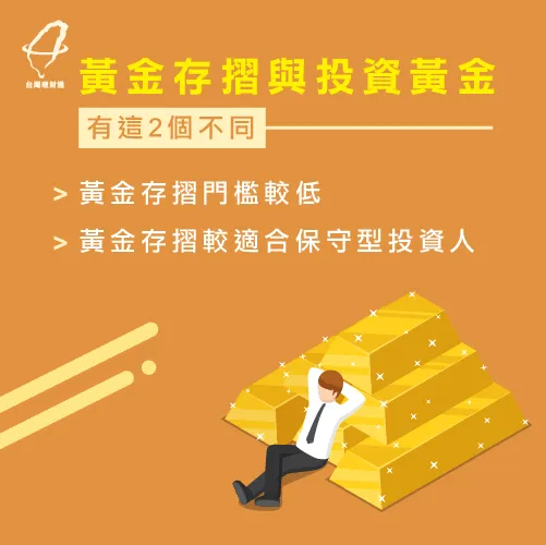 黃金存摺與投資黃金的不同之處在哪呢? 黃金存摺的兩個不同