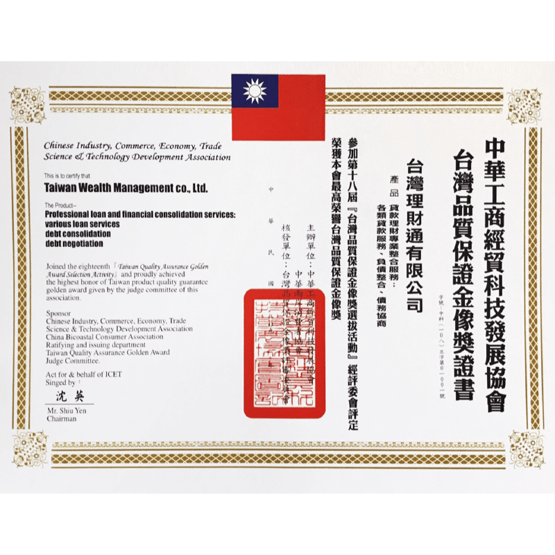 貸款公司品牌價值受到中華工商經貿發展協會認同,通過選拔獲得最高榮譽金像獎! 台灣理財通台灣品質保證金像獎