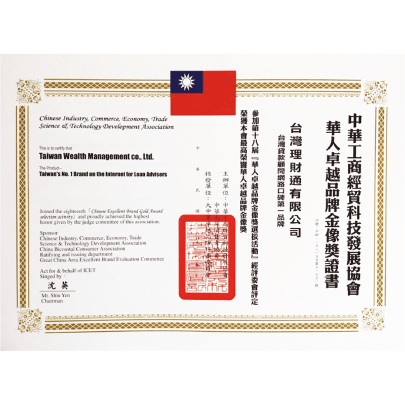 深受中華工商經脈科技發展協會肯定,授予卓越品牌殊榮! 台灣理財通華人卓越品牌金像獎