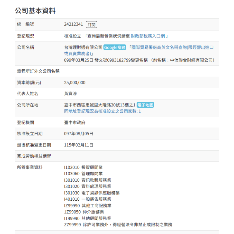 政府立案合法經營之貸款顧問團隊 台灣理財通經濟部公司登記註冊