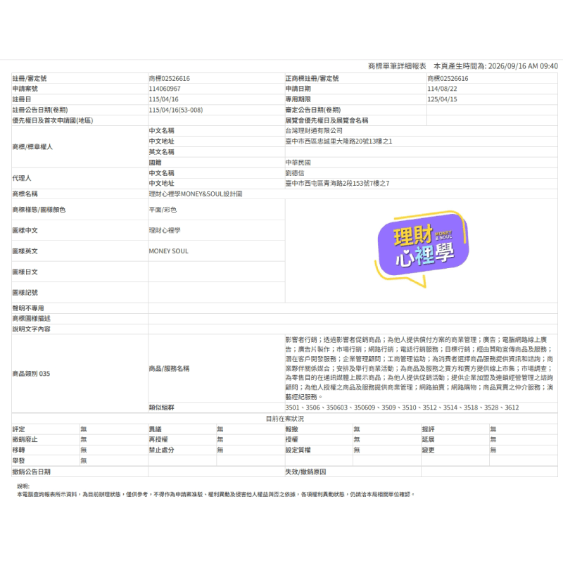 台灣理財通旗下頻道【理財心裡學】商標具備經濟部認證 理財心裡學經濟部智慧財產局商標註冊