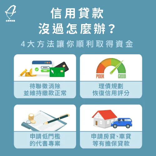 4種方式幫助你取得資金 信用貸款沒過聯徵4方法解決-信用貸款沒過聯徵