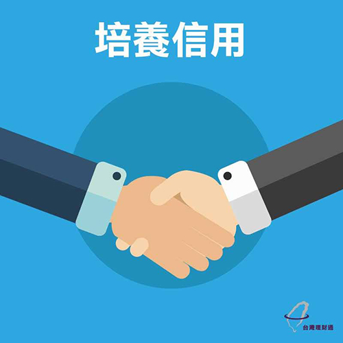 提高信用分數的方法-培養信用 提高信用分數的方法-培養信用-代辦貸款公司推薦