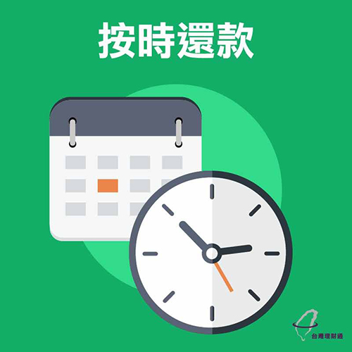 提高信用分數的方法-按時還款 提高信用分數的方法-按時還款-代辦貸款公司推薦