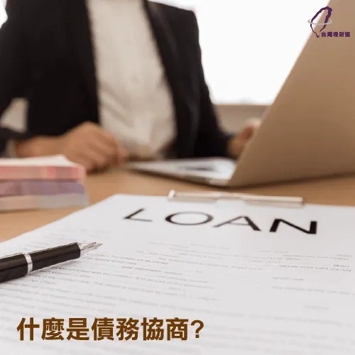 什麼是債務協商 債務協商-貸款專家台灣理財通