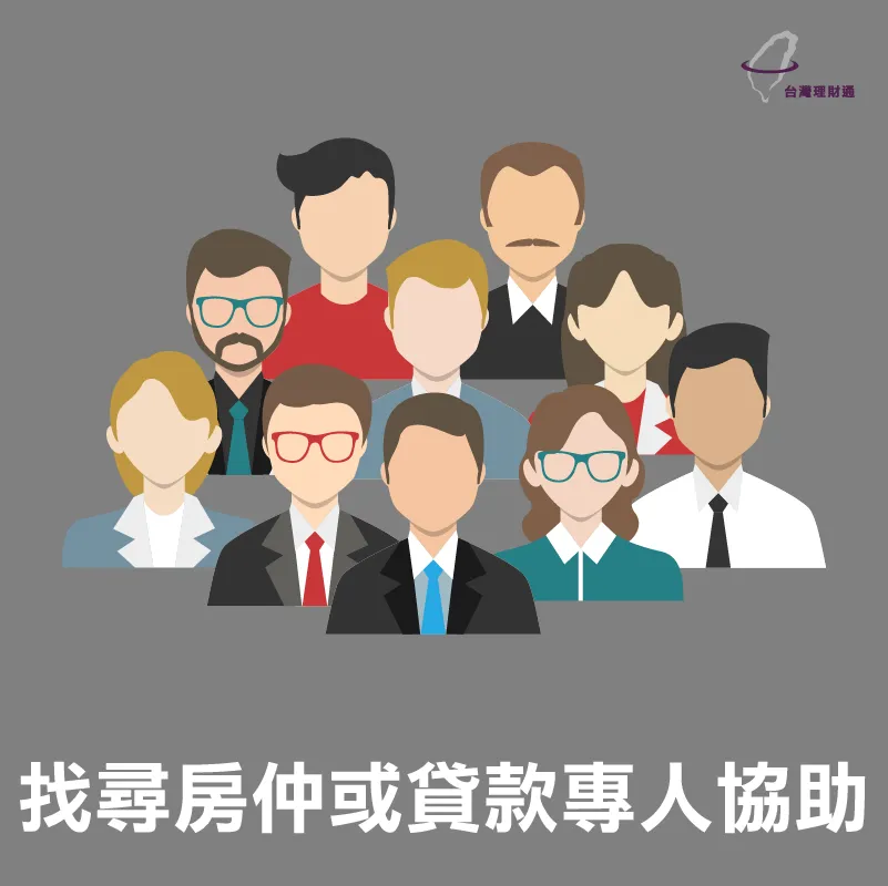 找尋房仲或貸款專人協助 找尋房仲或貸款專人協助-代辦貸款公司推薦