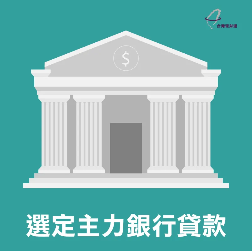 選定主力銀行貸款 選定主力銀行貸款-代辦貸款公司推薦