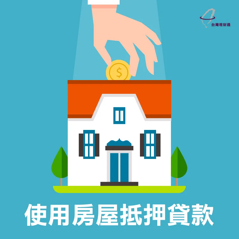 使用房屋抵押貸款 使用房屋抵押貸款-代辦貸款公司推薦