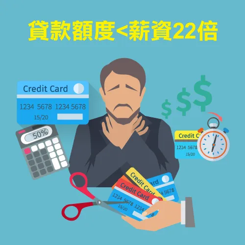 影響信貸過件關鍵一、貸款額度＜薪資22倍-代辦貸款公司推薦
