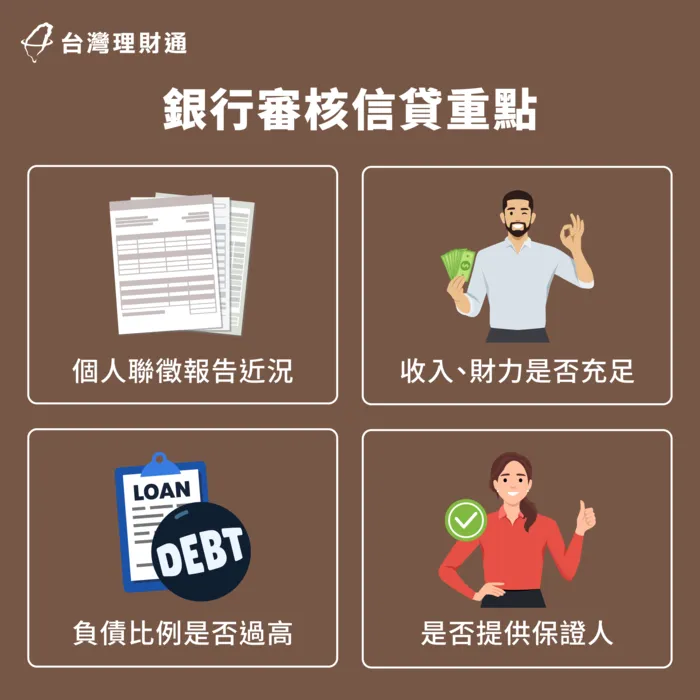 了解信用貸款審核重點,加強自身條件提高過件率 信貸審核重點-信用貸款申請