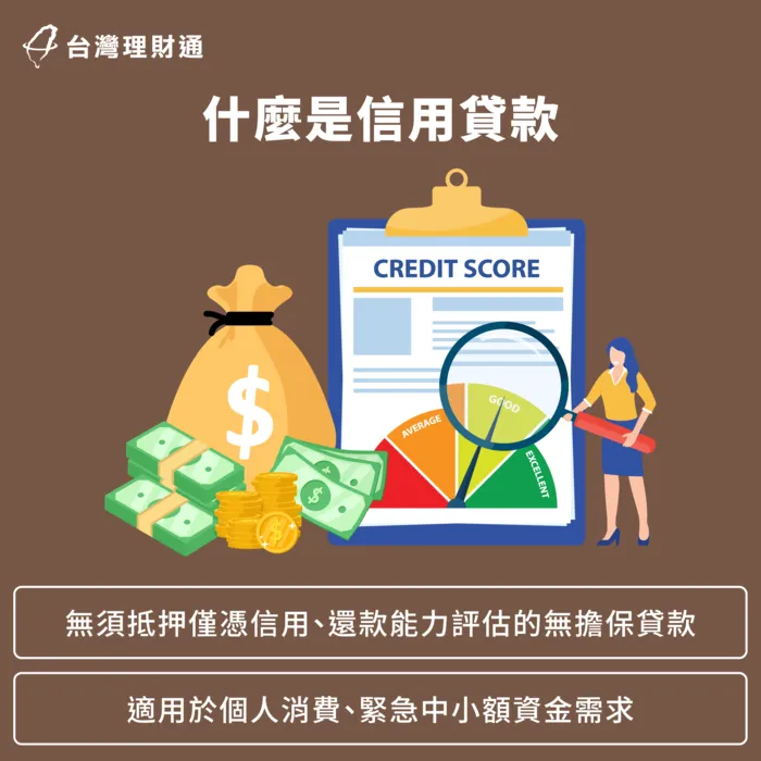 了解信用貸款定義以及貸款條件 什麼是信用貸款-信用貸款申請