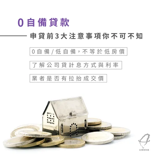 想利用0自備/低自備方案買房?先看看這3大注意事項 低自備款買房注意事項-房屋貸款推薦