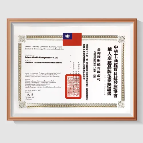 台灣理財通榮獲ICET最高榮譽華人卓越品牌金像獎 華人卓越品牌金像獎證書-貸款公司推薦