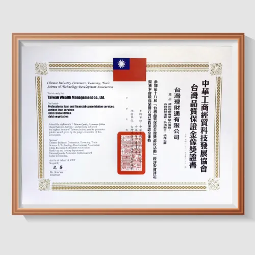 台灣理財通榮獲ICET最高榮譽台灣品質保證金像獎 台灣品質保證金像獎證書-貸款公司推薦