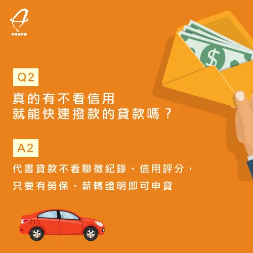 代書貸款可不看聯徵紀錄,只要有薪轉、勞保即可辦理 不看信用的貸款方式-代書貸款推薦