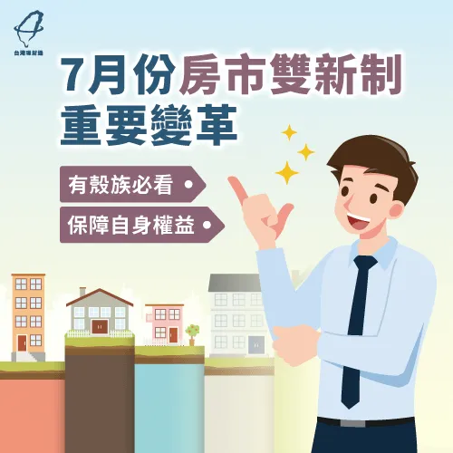 房市新制重大變革分享-7月房市新制