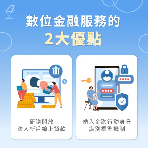 未來的數位金融服務,包含線上貸款與其他的金融業務,會使國民在金融交易上更加便利。 數位金融服務的未來2大趨勢-無接觸金融服務