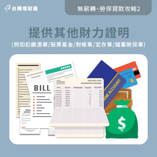 提供其他財力證明-無薪轉勞保貸款