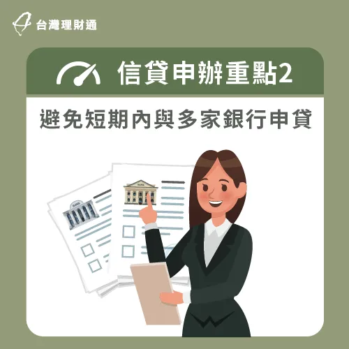 避免多次送件-信貸申請