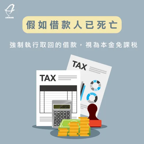若借款人已死亡,那依法強制執行取回的借款等同本金免被課稅 債權人取回借款免課稅-貸款公司推薦