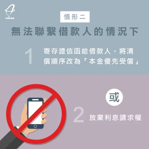 假如聯繫不到借款人,可依法寄存證信函,強制更改清償順序來免課稅 債權人取回借款免課稅-貸款公司推薦