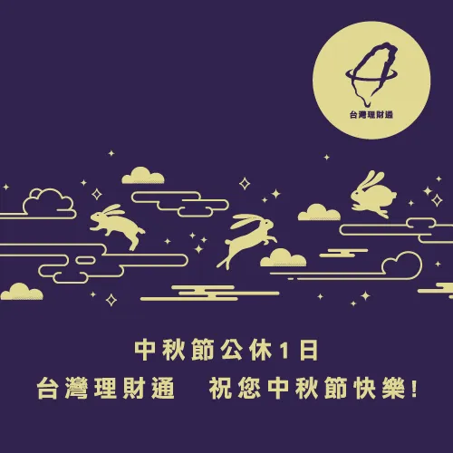 台灣理財通中秋公告-貸款推薦