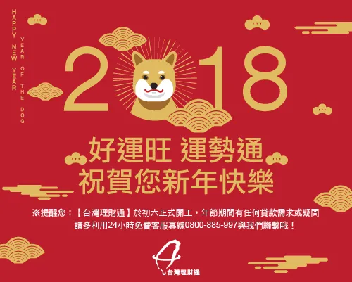 台灣理財通祝您新春旺旺來! 台灣理財通祝您新春旺旺來!-代辦貸款公司推薦