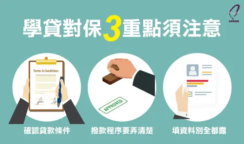申辦單筆金額攀升，學貸對保3重點-代辦貸款公司推薦