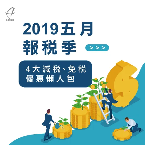 2019免繳稅族群-2019報稅季