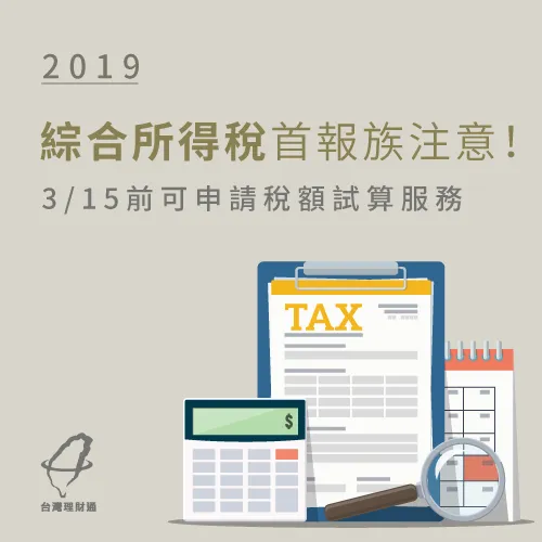 2019綜合所得稅試算-2019所得稅試算
